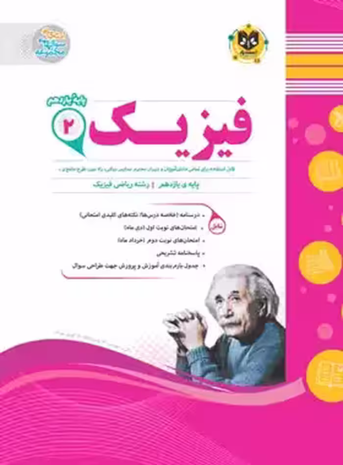 فیزیک یازدهم ریاضی اسفندیار | چی بخونم
