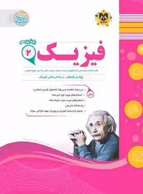 فیزیک یازدهم ریاضی اسفندیار | چی بخونم