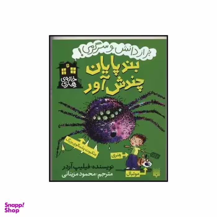 کتاب بندپایان چندش آور اثر فیلیپ آردر نشر پیدایش