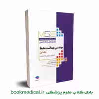 مجموعه آزمون های mse بهداشت محیط جلد اول