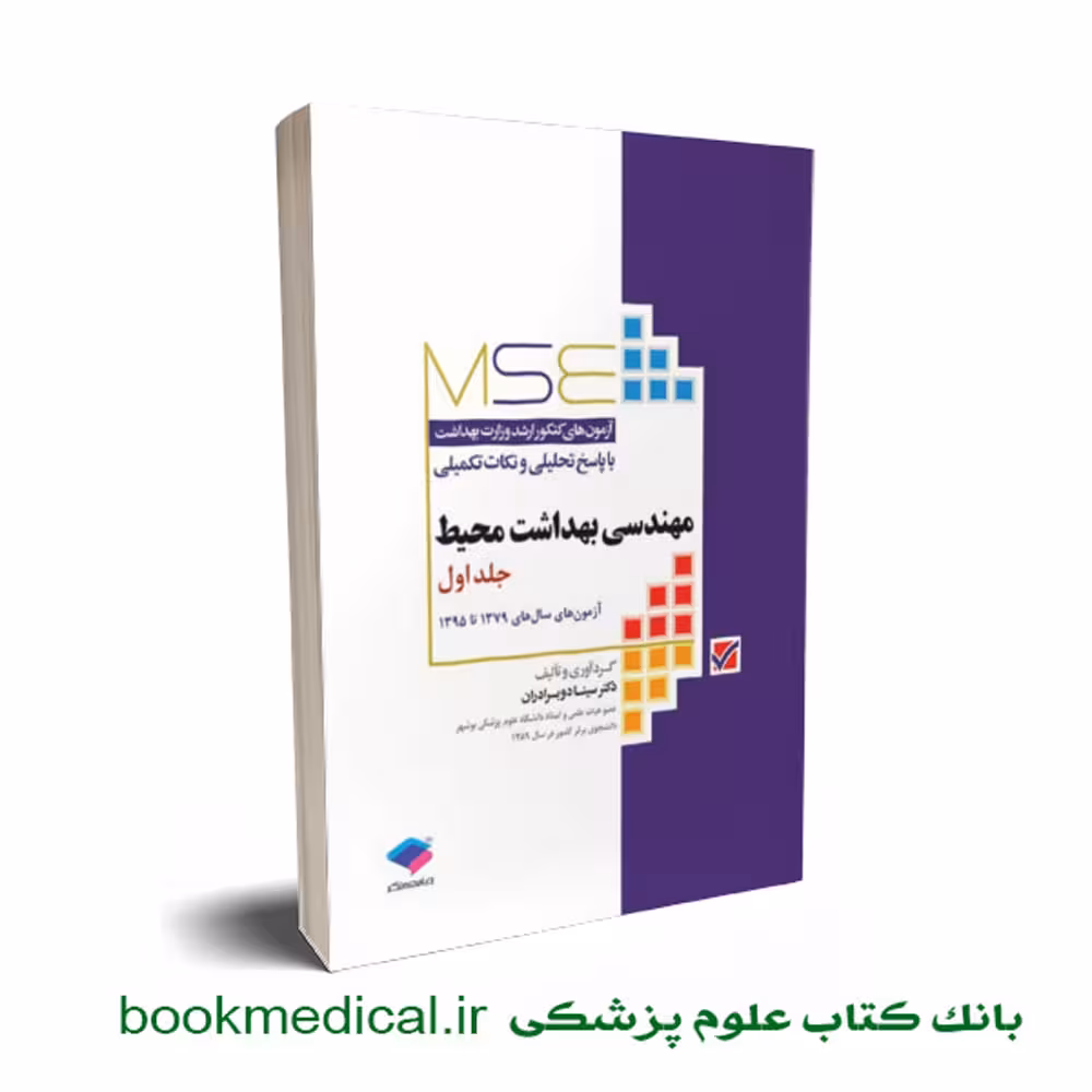 مجموعه آزمون های mse بهداشت محیط جلد اول