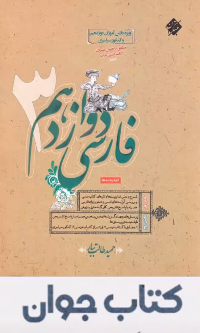 فارسی دوازدهم طالب تبار مبتکران