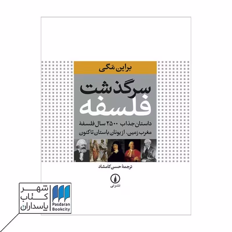 کتاب سرگذشت فلسفه