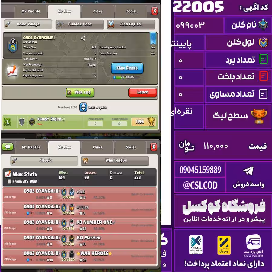 کلن کلش اف کلنز نام 0903 لول پایینتر تعداد برد 124 سطح لیگ نقره‌ای کد 22005