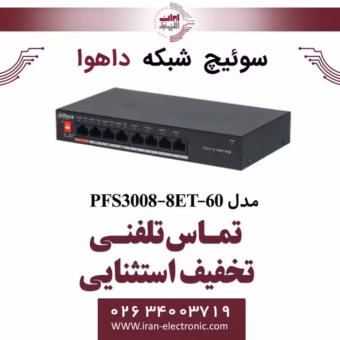 سوییچ شبکه 8 پورت POE داهوا مدل Dahua PFS3008-8ET-60