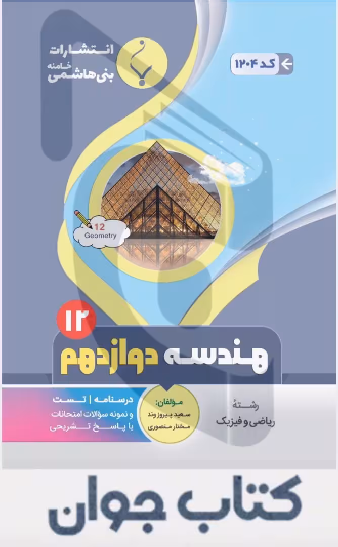 کتاب کمک آموزشی هندسه دوازدهم متوسطه بنی هاشمی