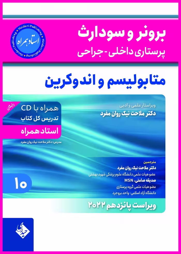 کتاب برونر و سودارث متابولیسم و اندوکرین 2022 (استاد همراه)