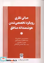 کتاب مبانی نظری رویکرد تخصصی شدن هوشمندانه مناطق