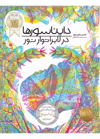 دایناسورها در لابراتوار نور