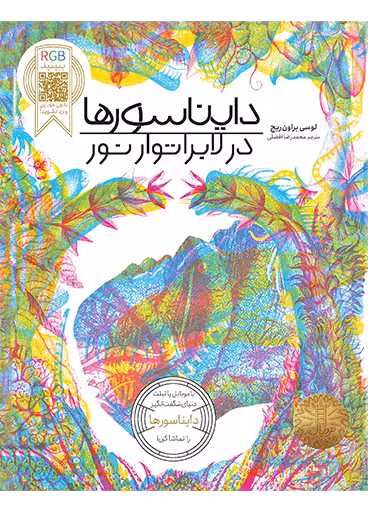 دایناسورها در لابراتوار نور