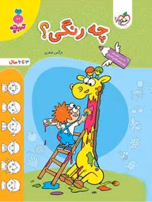 چه رنگی؟ تربچه خیلی سبز