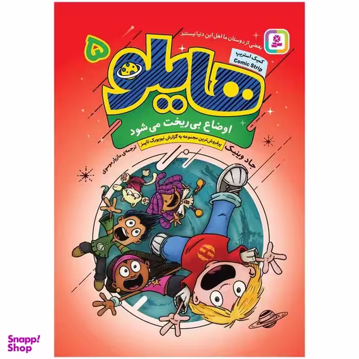 کتاب هایلو 5 اوضاع بی ریخت می شود اثر جاد وینیک انتشارات قدیانی