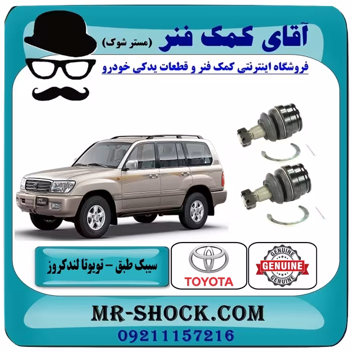 سیبک طبق پایین تویوتا لندکروز اطاق 100 سیستم 6 سیلندر برند ساخت ژاپن