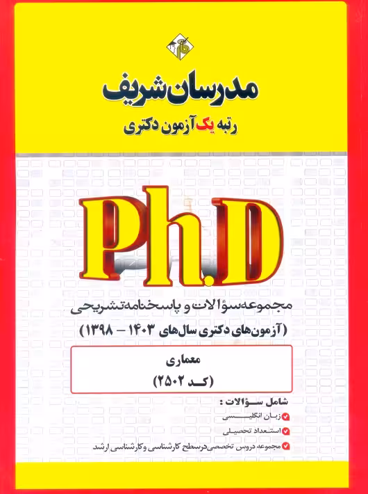 مجموعه سوالات و پاسخ‌های تشریحی دكتری مـعمـاری (کد 2502) 1398 - 1403 نامی مدرسان شریف
