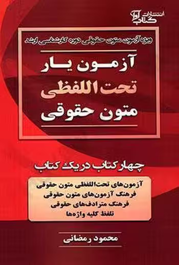 آزمون یار تحت اللفظی متون حقوقی ویژه آزمون متون حقوقی دوره کارشناسی ارشد (چهار کتاب در یک کتاب)