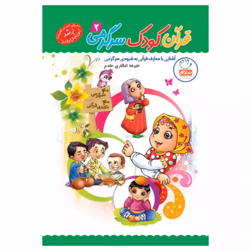کتاب قرآن کودک سرگرمی – جلد 2