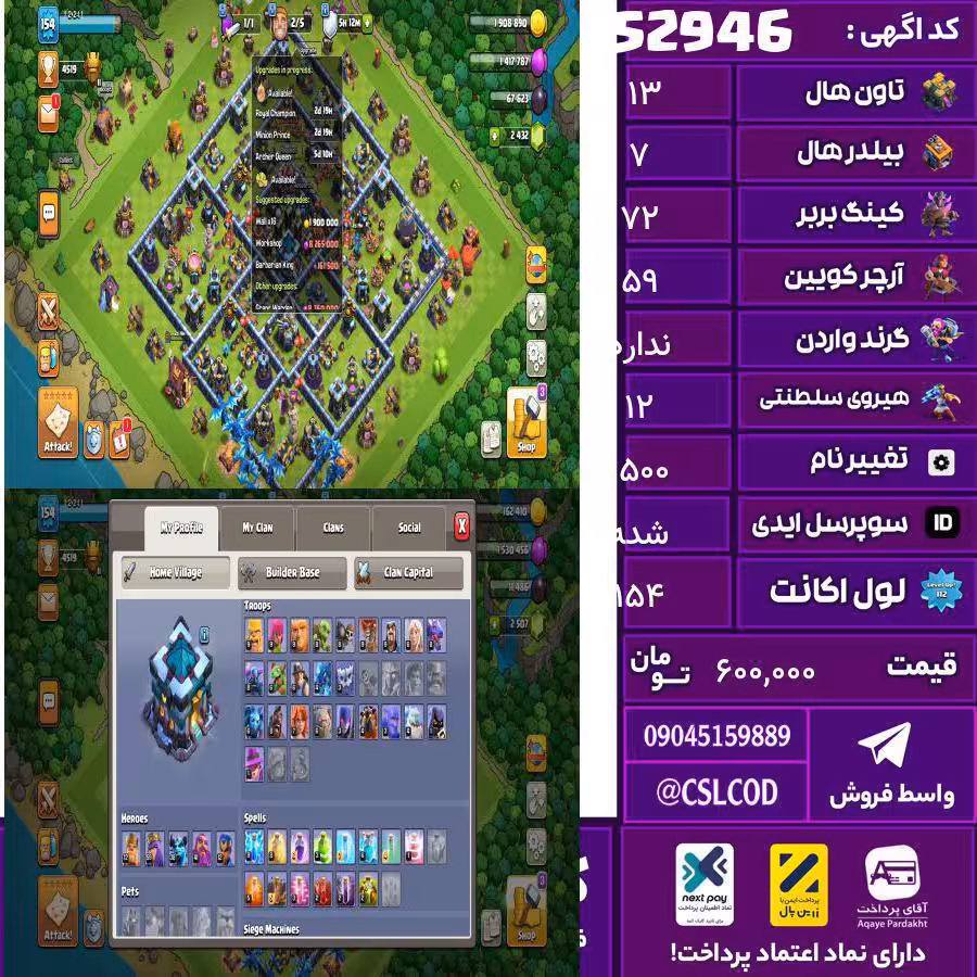 اکانت کلش لول 154 تاون 13 لول 72 کویین 59 واردن  رویال چمپیون 12 شاهزاده مینیون 38 تغییرنام 1500 کد 52946