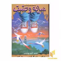 کتاب سایه وحشت (16) یاد گرفتم پرواز کنم اثر آر ال استاین، نشر ویدا