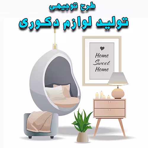 خرید و دانلود طرح توجیهی تولید لوازم دکوری