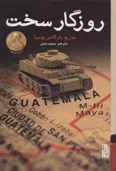 روزگار سخت