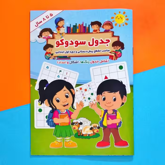 جدول سودوکو 5 تا 8 سال انتشارات جواهری
