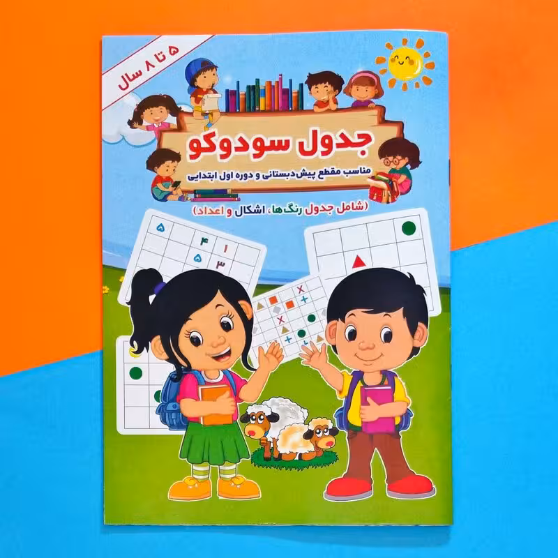 جدول سودوکو 5 تا 8 سال انتشارات جواهری
