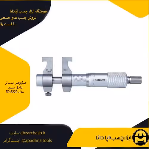 میکرومتر اینسایز داخل سنج مدل 50-3220