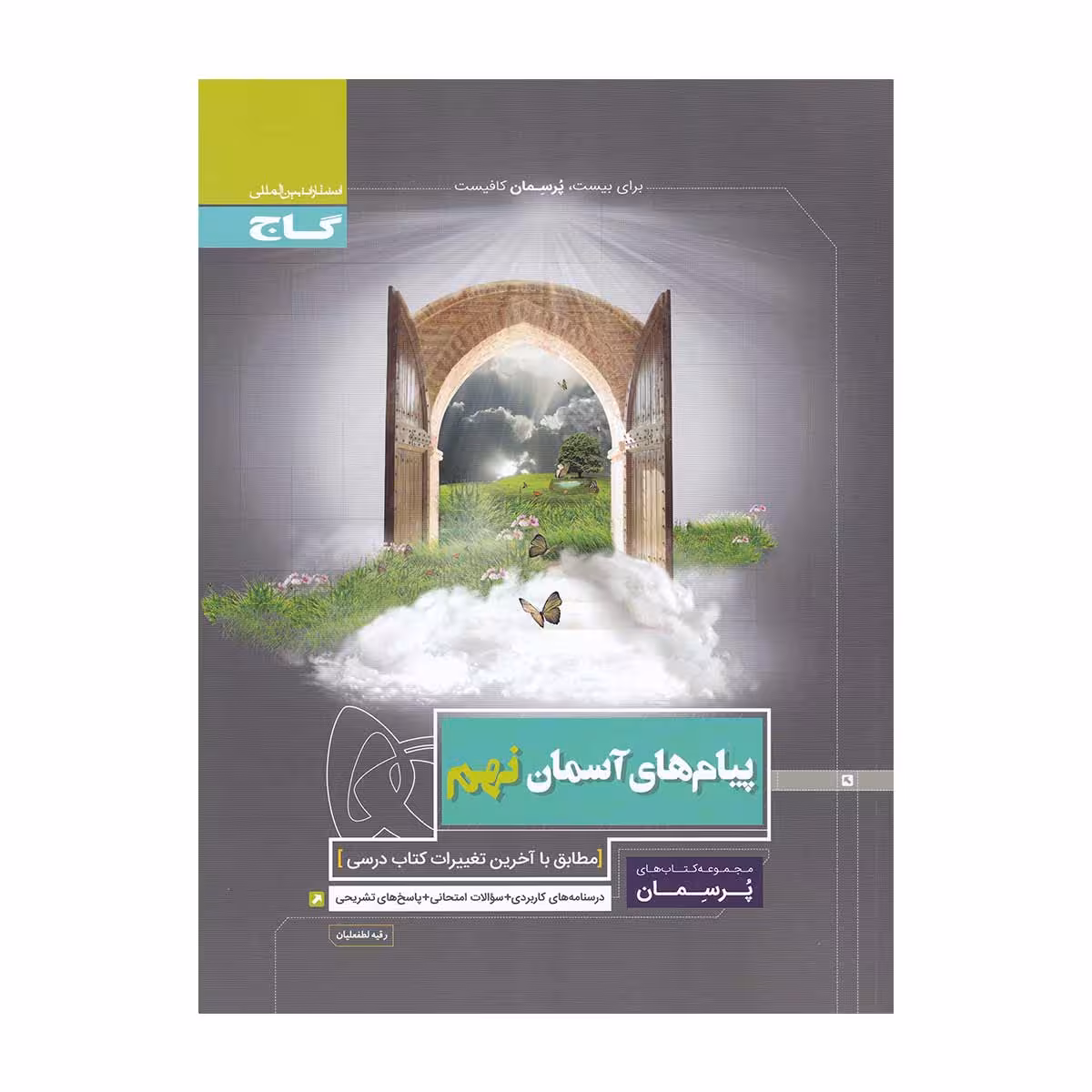 پیام های آسمان نهم سری پرسمان گاج