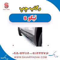 رکاب چپ تیگو 8