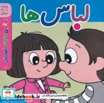قیمت و خرید کتاب لباس ها اثر پل باتل | ایده بوک