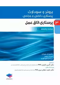 پرستاری داخلی و جراحی برونر و سودارث 2022 پرستاری اتاق عمل جلد 3 ویراست پانزدهم خاچیان جامعه نگر