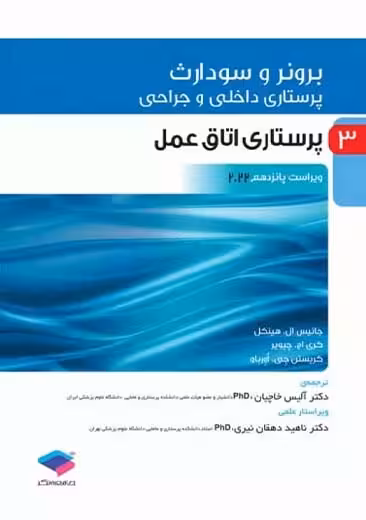پرستاری داخلی و جراحی برونر و سودارث 2022 پرستاری اتاق عمل جلد 3 ویراست پانزدهم خاچیان جامعه نگر