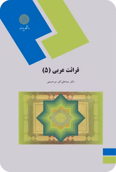 قرائت عربی 5