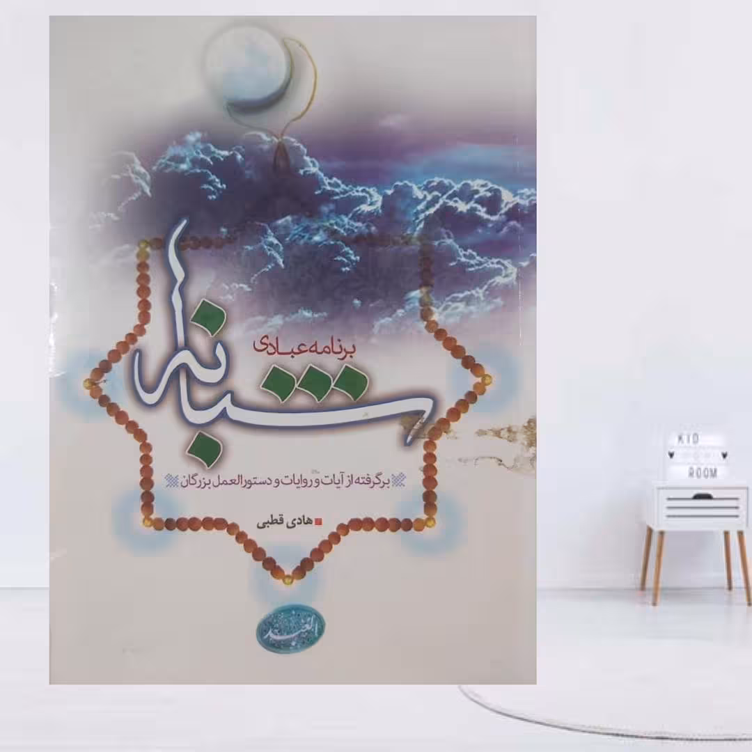 برنامه عبادی شبانه