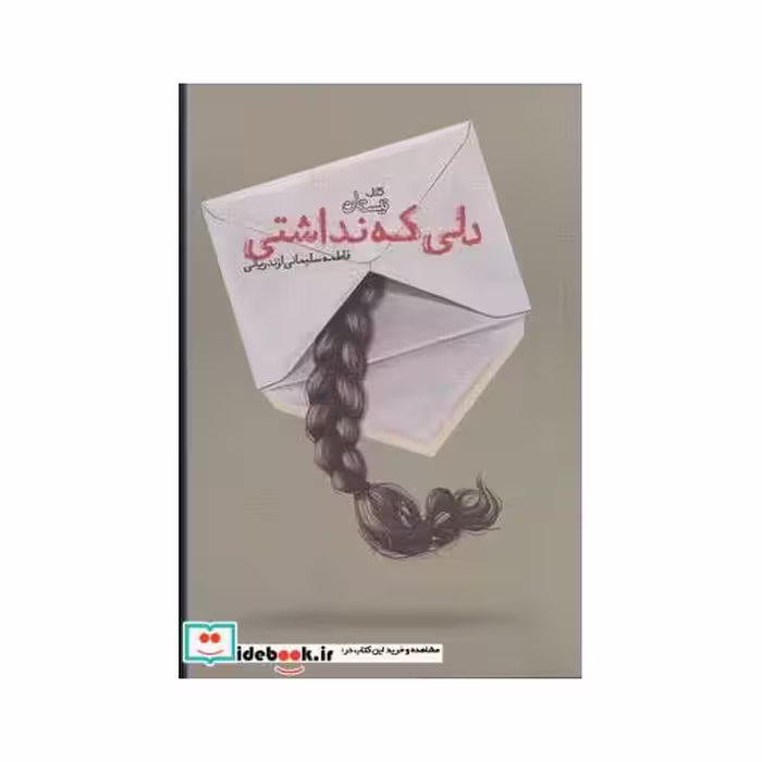 کتاب دلی که نداشتی