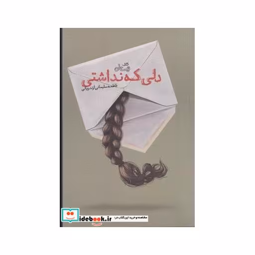 کتاب دلی که نداشتی