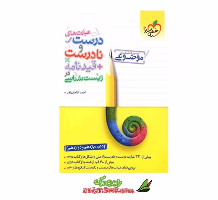 کتاب عبارت‎های درست و نادرست زیست خیلی سبز   قیدنامه کنکور 1404
