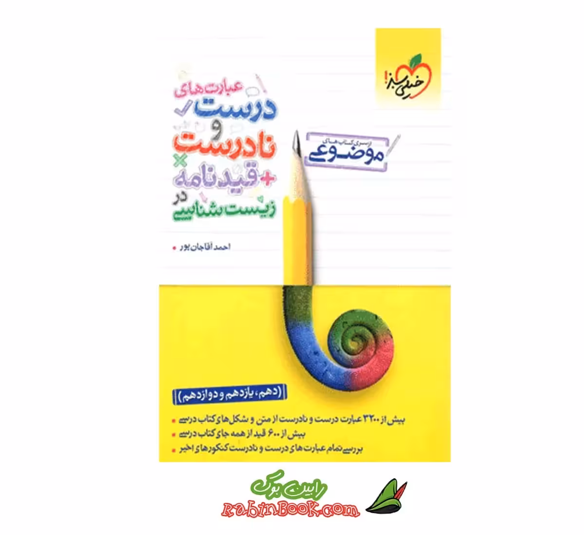 کتاب عبارت‎های درست و نادرست زیست خیلی سبز   قیدنامه کنکور 1404