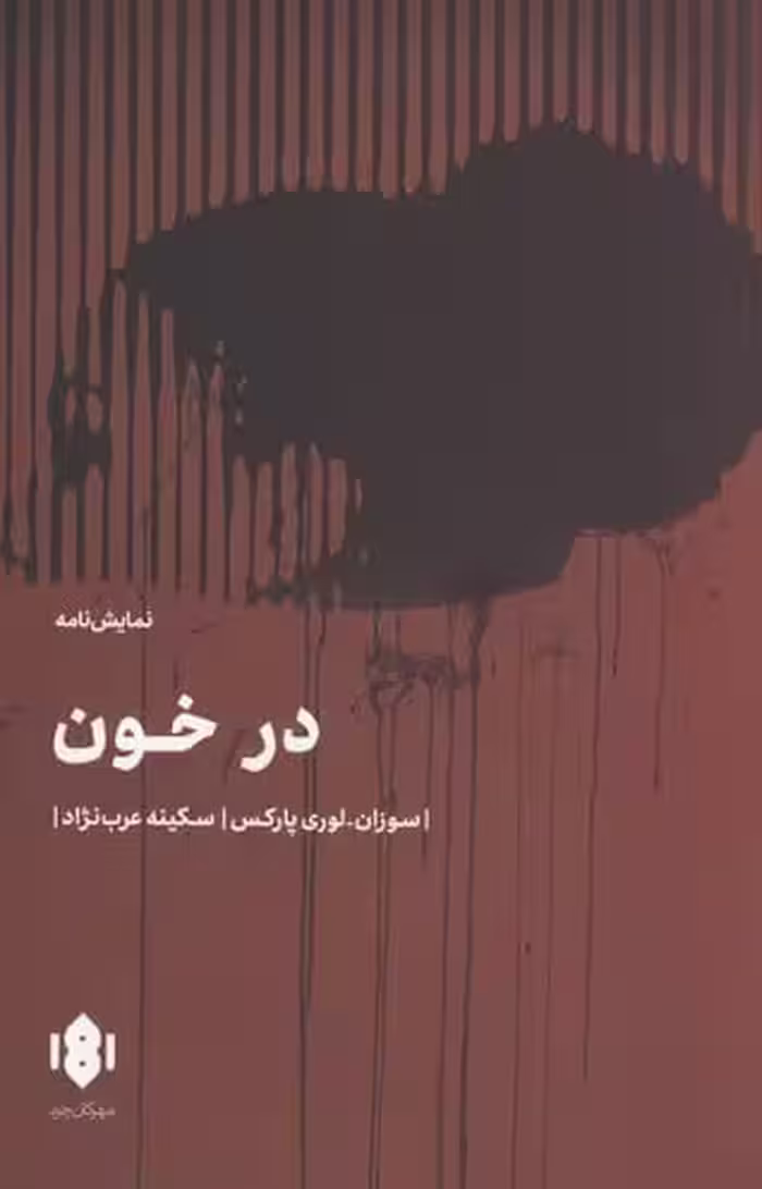 در خون