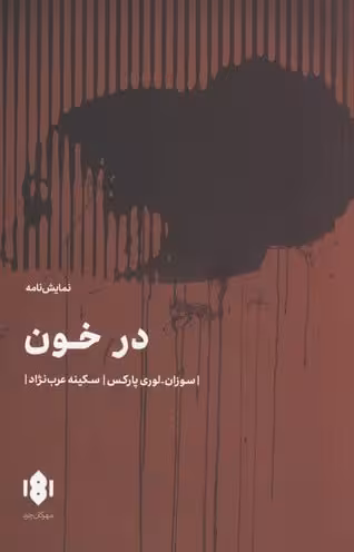 در خون