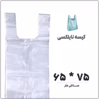 کیسه نایلکس دسته دار رکابی 65 * 75 بسته 1 کیلویی