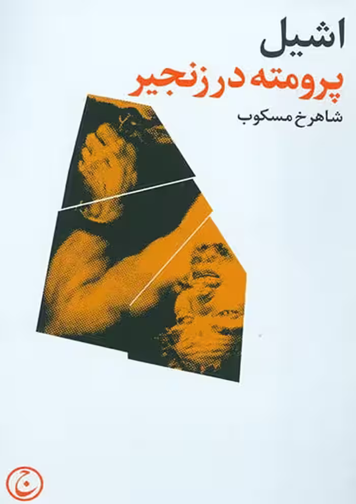 پرومته در زنجیر