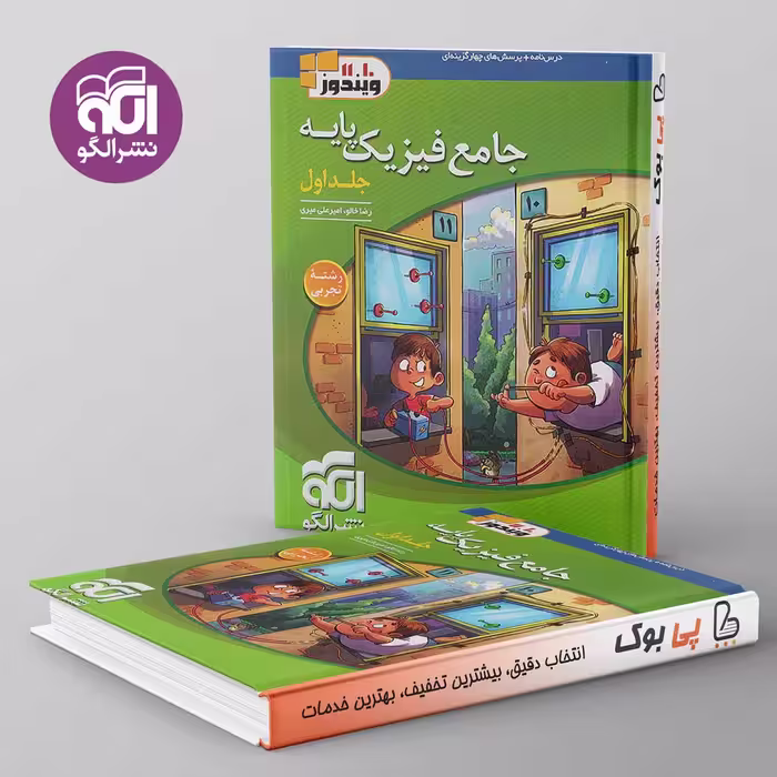 فیزیک پایه کنکور دهم و یازدهم تجربی ویندوز نشر الگو