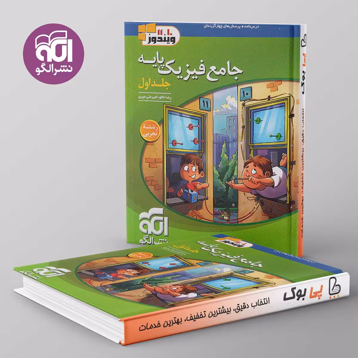 فیزیک پایه کنکور دهم و یازدهم تجربی ویندوز نشر الگو