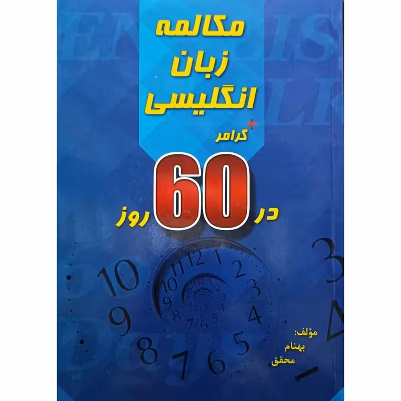 مکالمه زبان انگلیسی در 60 روز