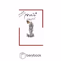 کتاب شازده حمام / جلد اول و دوم / وزیری / گالینگور / گوتنبرگ