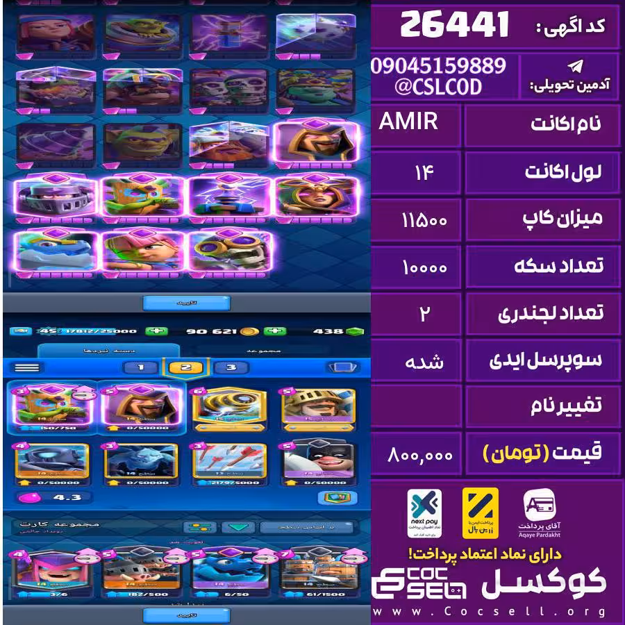اکانت کلش رویال لول 14 تعداد کارت مکس 4 تعداد جم 450 تغییرنام رایگان کد 26441
