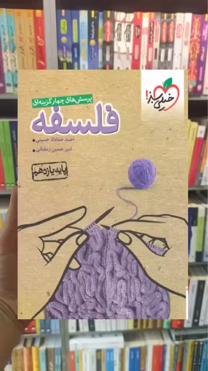 تست فلسفه پایه یازدهم انسانی خیلی سبز
