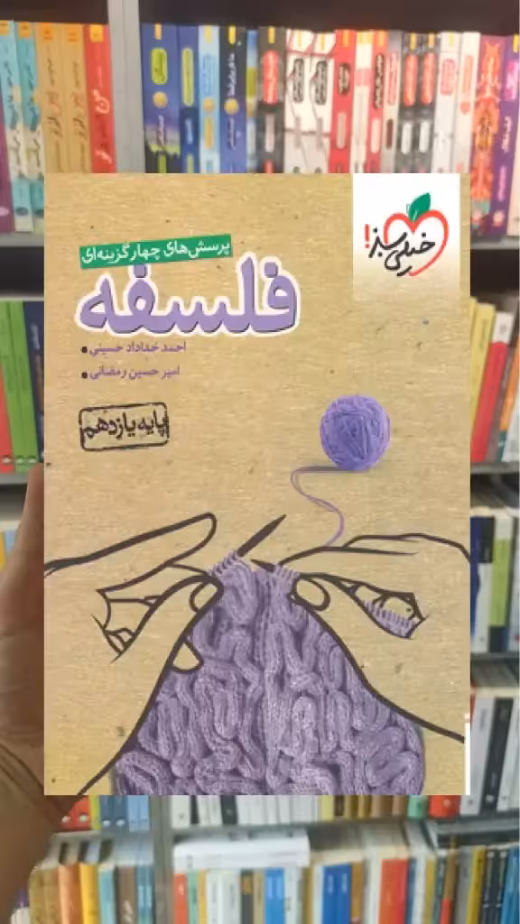 تست فلسفه پایه یازدهم انسانی خیلی سبز