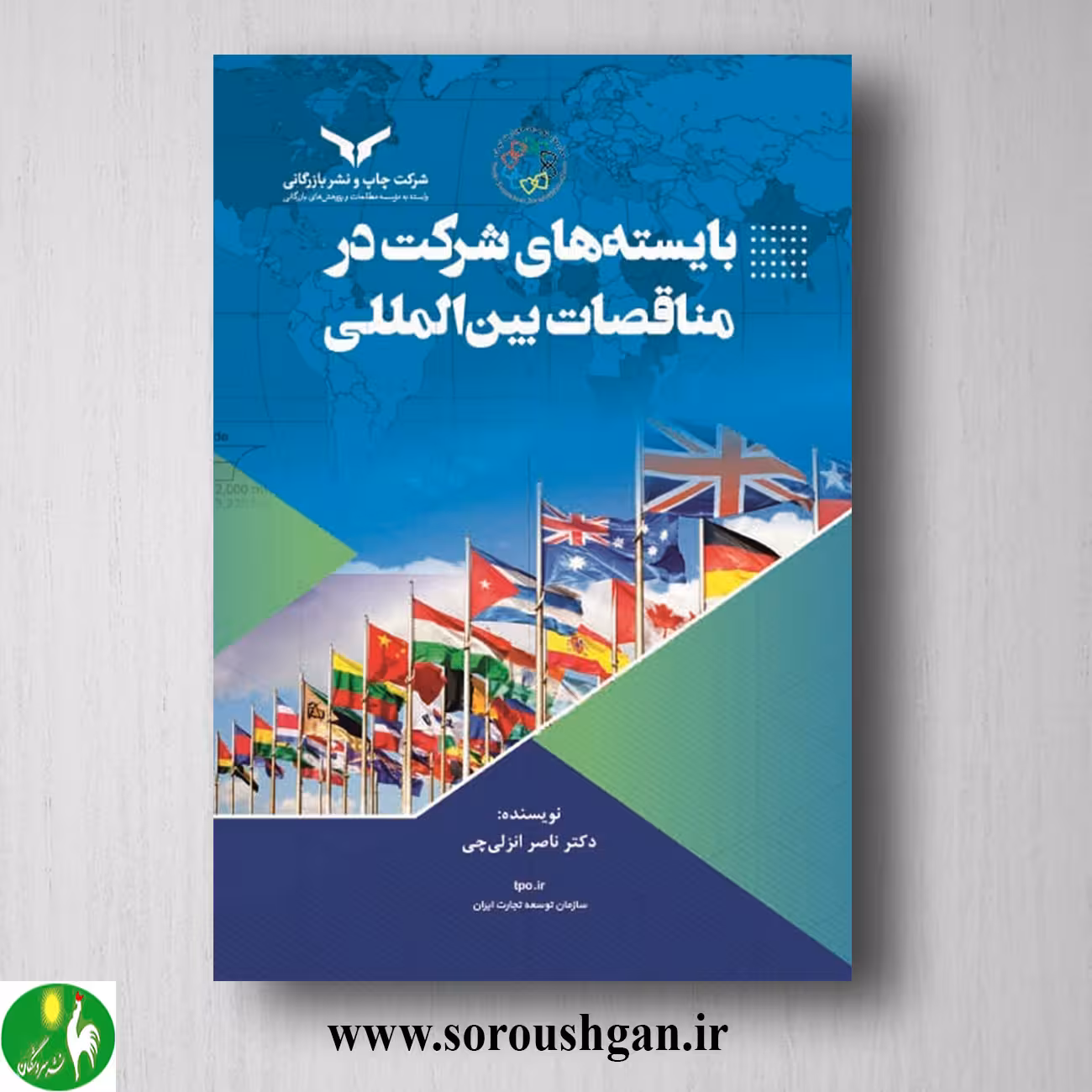 کتاب بایسته‌ های شرکت‌ در مناقصات بین المللی اثر ناصر انزلی ‌چی